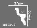 Заказать Потолочный плинтус 60х37 мм Де-Багет Декор ДП 22/70 белый полистирол 200 см 
