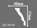 Заказать Потолочный плинтус 77х46 мм Де-Багет Декор ДП 30/90 белый полистирол 200 см 