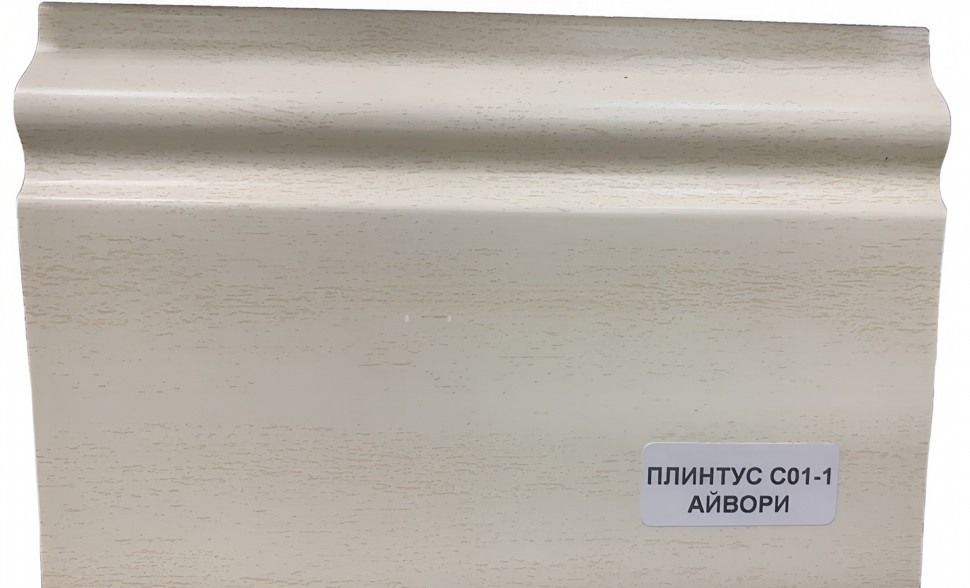 Заказать Напольный плинтус 100 мм ПВХ Асви C-01 айвори 2,4 м 