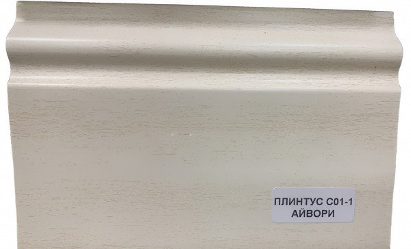 Напольный плинтус 100 мм ПВХ Асви C-01 айвори 2,4 м