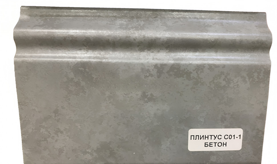 Заказать Напольный плинтус 100 мм ПВХ Асви C-01 бетон 2,4 м 