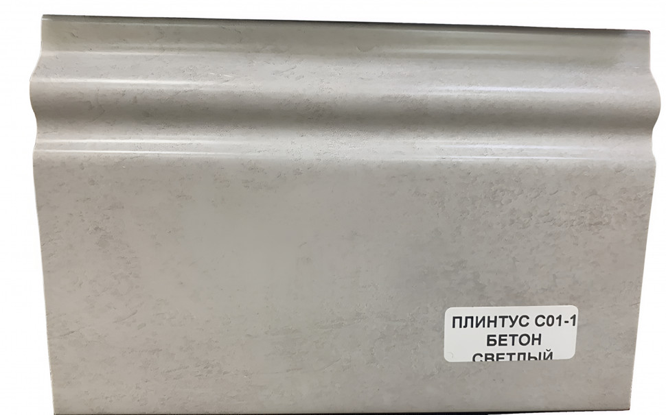 Заказать Напольный плинтус 100 мм ПВХ Асви C-01 бетон светлый 2,4 м 