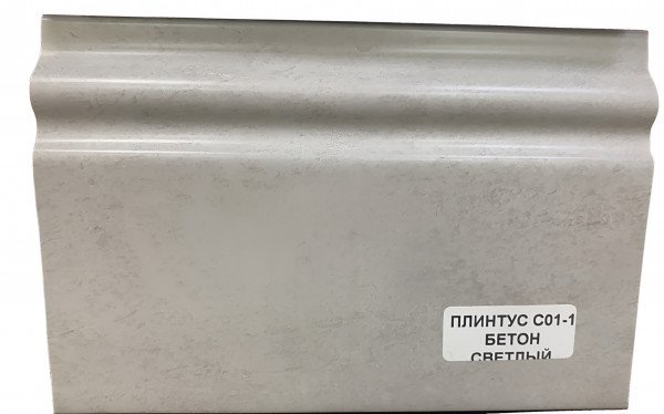 Напольный плинтус 100 мм ПВХ Асви C-01 бетон светлый 2,4 м