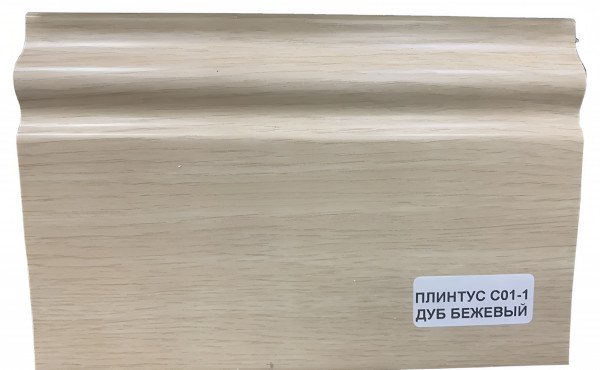 Напольный плинтус 100 мм ПВХ Асви C-01 дуб бежевый 2,4 м