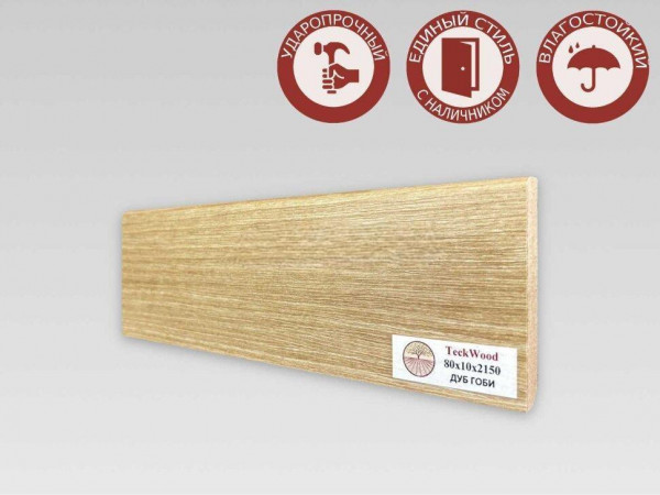 Напольный плинтус 80х10 мм Teckwood Дуб Гоби МДФ 2.15 м