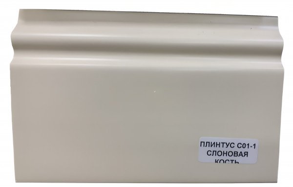 Напольный плинтус 100 мм ПВХ Асви C-01 слоновая кость 2,4 м