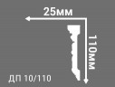 Заказать Потолочный плинтус 110х25 мм Де-Багет Декор ДП 10/110 белый полистирол 200 см 